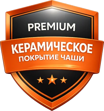 Premium: керамическое покрытие чаши