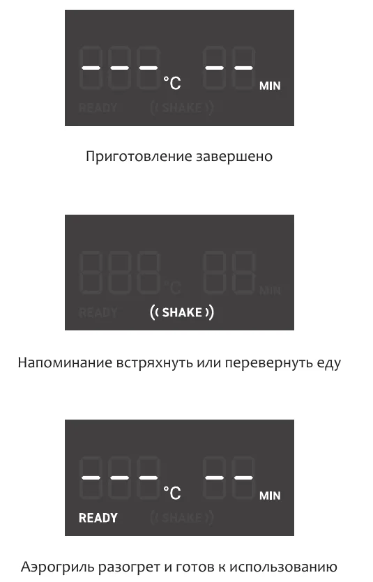 Три состояния дисплея аэрогриля: приготовление завершено, напоминание встряхнуть или перевернуть еду, аэрогриль разогрет и готов к использованию