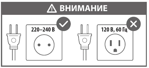 Блок «ВНИМАНИЕ»: слева вилка и розетка с подписью «220–240 В», отмеченные галочкой; справа вилка и розетка с подписью «120 В, 60 Гц», перечёркнутые крестом