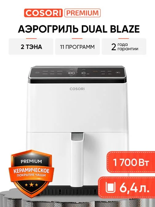 Аэрогриль Dual Blaze®, белый